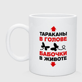 Кружка с принтом Тараканы в голове, бабочки в животе в Петрозаводске, керамика | объем — 330 мл, диаметр — 80 мм. Принт наносится на бока кружки, можно сделать два разных изображения | Тематика изображения на принте: бабочки в животе | девушкам | прикольные | тараканы в голове