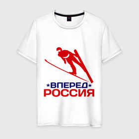 Мужская футболка хлопок с принтом Вперед Россия в Петрозаводске, 100% хлопок | прямой крой, круглый вырез горловины, длина до линии бедер, слегка спущенное плечо. | 