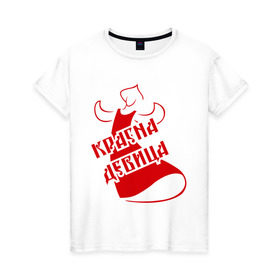 Женская футболка хлопок с принтом Красна девица в Петрозаводске, 100% хлопок | прямой крой, круглый вырез горловины, длина до линии бедер, слегка спущенное плечо | девица | девушкам | красивая | красивые рисунки | красна | красна девица