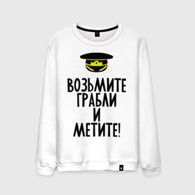 Мужской свитшот хлопок с принтом Возьмите грабли в Петрозаводске, 100% хлопок |  | 23 февраля | армия | военкомат | военкомат   страна чудес | возьмите грабли | война | идеи подарков | призывник | страна чудес