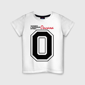 Детская футболка хлопок с принтом Оксана - человек с большой буквы в Петрозаводске, 100% хлопок | круглый вырез горловины, полуприлегающий силуэт, длина до линии бедер | имена | оксана | оксана   человек с большой буквы