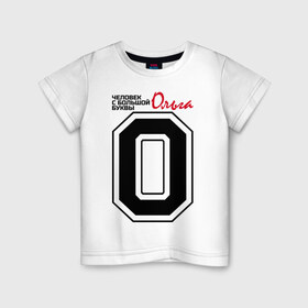 Детская футболка хлопок с принтом Ольга - человек с большой буквы в Петрозаводске, 100% хлопок | круглый вырез горловины, полуприлегающий силуэт, длина до линии бедер | 