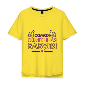Мужская футболка хлопок Oversize с принтом Самая офигенная бабуля в Петрозаводске, 100% хлопок | свободный крой, круглый ворот, “спинка” длиннее передней части | Тематика изображения на принте: бабушка | лучшая