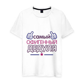 Мужская футболка хлопок с принтом Офигенный дедуля в Петрозаводске, 100% хлопок | прямой крой, круглый вырез горловины, длина до линии бедер, слегка спущенное плечо. | дед | дедушка | лучший