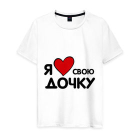 Мужская футболка хлопок с принтом люблю дочку в Петрозаводске, 100% хлопок | прямой крой, круглый вырез горловины, длина до линии бедер, слегка спущенное плечо. | другие | люблю дочку | прикольные надписи