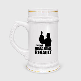 Кружка пивная с принтом Гордый владелец Renault в Петрозаводске,  керамика (Материал выдерживает высокую температуру, стоит избегать резкого перепада температур) |  объем 630 мл | renault | автомобильные | гонки | гордый владелец | гордый владелец renault | машины | тачки