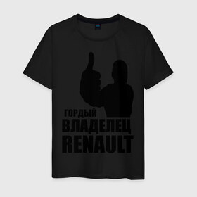 Мужская футболка хлопок с принтом Гордый владелец Renault в Петрозаводске, 100% хлопок | прямой крой, круглый вырез горловины, длина до линии бедер, слегка спущенное плечо. | renault | автомобильные | гонки | гордый владелец | гордый владелец renault | машины | тачки