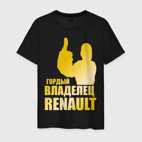 Мужская футболка хлопок с принтом Гордый владелец Renault (gold) в Петрозаводске, 100% хлопок | прямой крой, круглый вырез горловины, длина до линии бедер, слегка спущенное плечо. | Тематика изображения на принте: renault | автомобильные | гонки | гордый владелец | гордый владелец renault | машины | тачки