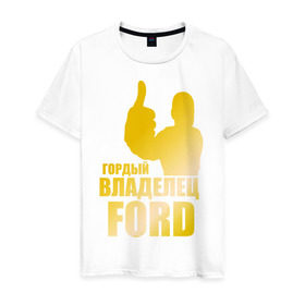 Мужская футболка хлопок с принтом Гордый владелец Ford (gold) в Петрозаводске, 100% хлопок | прямой крой, круглый вырез горловины, длина до линии бедер, слегка спущенное плечо. | ford | автомобильные | гонки | гордый владелец | гордый владелец ford | машины | тачки