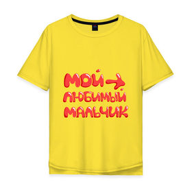 Мужская футболка хлопок Oversize с принтом Мой любимый мальчик в Петрозаводске, 100% хлопок | свободный крой, круглый ворот, “спинка” длиннее передней части | любимый | мальчик | парные
