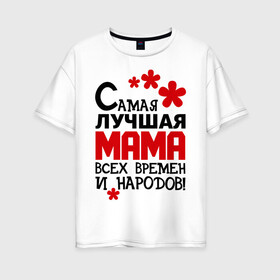 Женская футболка хлопок Oversize с принтом Самая лучшая мама в Петрозаводске, 100% хлопок | свободный крой, круглый ворот, спущенный рукав, длина до линии бедер
 | идеи подарков | мама | мамуля | самая лучшая мама