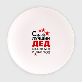 Тарелка 3D с принтом Самый лучший дед в Петрозаводске, фарфор | диаметр - 210 мм
диаметр для нанесения принта - 120 мм | всех времен и народов | дедуля