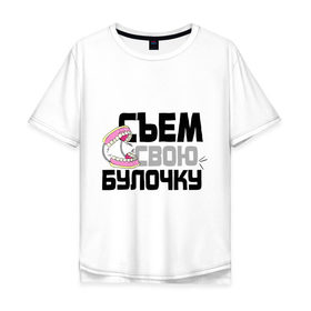 Мужская футболка хлопок Oversize с принтом Съем свою булочку в Петрозаводске, 100% хлопок | свободный крой, круглый ворот, “спинка” длиннее передней части | 