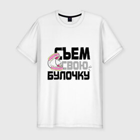 Мужская футболка премиум с принтом Съем свою булочку в Петрозаводске, 92% хлопок, 8% лайкра | приталенный силуэт, круглый вырез ворота, длина до линии бедра, короткий рукав | 