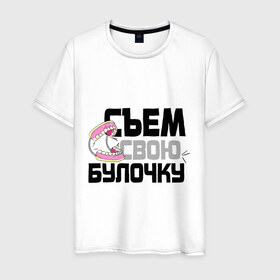 Мужская футболка хлопок с принтом Съем свою булочку в Петрозаводске, 100% хлопок | прямой крой, круглый вырез горловины, длина до линии бедер, слегка спущенное плечо. | 