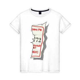 Женская футболка хлопок с принтом Билетик в Петрозаводске, 100% хлопок | прямой крой, круглый вырез горловины, длина до линии бедер, слегка спущенное плечо | билет | билетик | парные | половина билета | счастливый билет