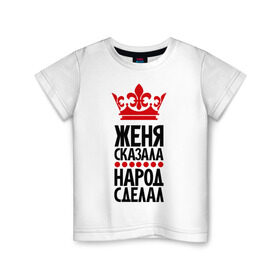 Детская футболка хлопок с принтом Женя сказала, народ сделал в Петрозаводске, 100% хлопок | круглый вырез горловины, полуприлегающий силуэт, длина до линии бедер | евгений | женька | женя | женя сказала | имена | народ сделал