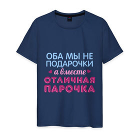 Мужская футболка хлопок с принтом Отличная парочка в Петрозаводске, 100% хлопок | прямой крой, круглый вырез горловины, длина до линии бедер, слегка спущенное плечо. | влюбленные | оба мы не подарочки | отличная парочка | пара | подарок