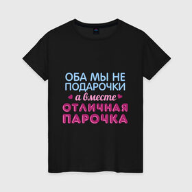 Женская футболка хлопок с принтом Отличная парочка в Петрозаводске, 100% хлопок | прямой крой, круглый вырез горловины, длина до линии бедер, слегка спущенное плечо | влюбленные | оба мы не подарочки | отличная парочка | пара | подарок