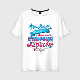 Женская футболка хлопок Oversize с принтом Отличная парочка в Петрозаводске, 100% хлопок | свободный крой, круглый ворот, спущенный рукав, длина до линии бедер
 | влюбленные | оба мы не подарочки | отличная парочка | пара | подарок