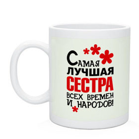 Кружка с принтом Самая лучшая сестра в Петрозаводске, керамика | объем — 330 мл, диаметр — 80 мм. Принт наносится на бока кружки, можно сделать два разных изображения | Тематика изображения на принте: идеи подарков | самая лучшая | самая лучшая сестра | сестра | сестренки и братишки | сестричка