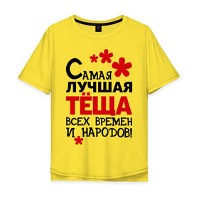 Мужская футболка хлопок Oversize с принтом Самая лучшая тёща в Петрозаводске, 100% хлопок | свободный крой, круглый ворот, “спинка” длиннее передней части | идеи подарков | самая лучшая | самая лучшая тёща | тёща | тещи и свекры