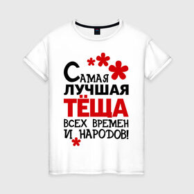 Женская футболка хлопок с принтом Самая лучшая тёща в Петрозаводске, 100% хлопок | прямой крой, круглый вырез горловины, длина до линии бедер, слегка спущенное плечо | идеи подарков | самая лучшая | самая лучшая тёща | тёща | тещи и свекры