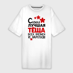Платье-футболка хлопок с принтом Самая лучшая тёща в Петрозаводске,  |  | идеи подарков | самая лучшая | самая лучшая тёща | тёща | тещи и свекры