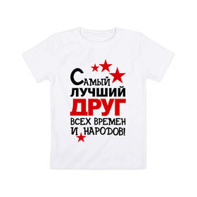 Детская футболка хлопок с принтом Самый лучший друг в Петрозаводске, 100% хлопок | круглый вырез горловины, полуприлегающий силуэт, длина до линии бедер | друг | идеи подарков | мужик | парень | самый лучший | самый лучший друг