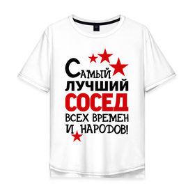 Мужская футболка хлопок Oversize с принтом Самый лучший сосед в Петрозаводске, 100% хлопок | свободный крой, круглый ворот, “спинка” длиннее передней части | Тематика изображения на принте: идеи подарков | лучший сосед | самый | самый лучший сосед