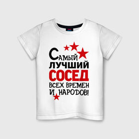 Детская футболка хлопок с принтом Самый лучший сосед в Петрозаводске, 100% хлопок | круглый вырез горловины, полуприлегающий силуэт, длина до линии бедер | идеи подарков | лучший сосед | самый | самый лучший сосед