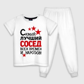 Детская пижама хлопок с принтом Самый лучший сосед в Петрозаводске, 100% хлопок |  брюки и футболка прямого кроя, без карманов, на брюках мягкая резинка на поясе и по низу штанин
 | идеи подарков | лучший сосед | самый | самый лучший сосед