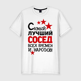 Мужская футболка премиум с принтом Самый лучший сосед в Петрозаводске, 92% хлопок, 8% лайкра | приталенный силуэт, круглый вырез ворота, длина до линии бедра, короткий рукав | Тематика изображения на принте: идеи подарков | лучший сосед | самый | самый лучший сосед