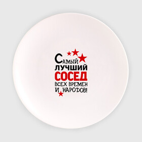 Тарелка с принтом Самый лучший сосед в Петрозаводске, фарфор | диаметр - 210 мм
диаметр для нанесения принта - 120 мм | идеи подарков | лучший сосед | самый | самый лучший сосед