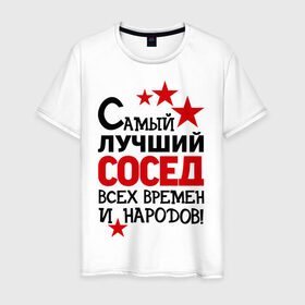 Мужская футболка хлопок с принтом Самый лучший сосед в Петрозаводске, 100% хлопок | прямой крой, круглый вырез горловины, длина до линии бедер, слегка спущенное плечо. | идеи подарков | лучший сосед | самый | самый лучший сосед