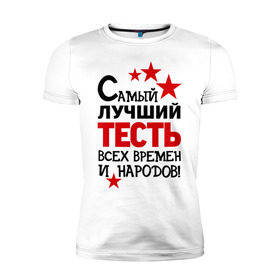 Мужская футболка премиум с принтом Самый лучший тесть в Петрозаводске, 92% хлопок, 8% лайкра | приталенный силуэт, круглый вырез ворота, длина до линии бедра, короткий рукав | идеи подарков | самый лучший тесть | свадьба | тесть