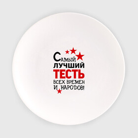 Тарелка с принтом Самый лучший тесть в Петрозаводске, фарфор | диаметр - 210 мм
диаметр для нанесения принта - 120 мм | идеи подарков | самый лучший тесть | свадьба | тесть