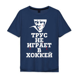 Мужская футболка хлопок Oversize с принтом Трус не играет в хоккей в Петрозаводске, 100% хлопок | свободный крой, круглый ворот, “спинка” длиннее передней части | Тематика изображения на принте: играет в хоккей | спорт | трус не играет в хоккей | хоккей