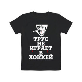 Детская футболка хлопок с принтом Трус не играет в хоккей в Петрозаводске, 100% хлопок | круглый вырез горловины, полуприлегающий силуэт, длина до линии бедер | играет в хоккей | спорт | трус не играет в хоккей | хоккей