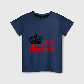 Детская футболка хлопок с принтом Величество Никита в Петрозаводске, 100% хлопок | круглый вырез горловины, полуприлегающий силуэт, длина до линии бедер | 
