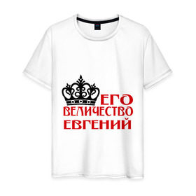 Мужская футболка хлопок с принтом Величество Евгений в Петрозаводске, 100% хлопок | прямой крой, круглый вырез горловины, длина до линии бедер, слегка спущенное плечо. | величество | величество евгений | евгений | женя. имена | корона
