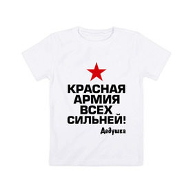 Детская футболка хлопок с принтом Красная армия всех сильней в Петрозаводске, 100% хлопок | круглый вырез горловины, полуприлегающий силуэт, длина до линии бедер | 23 | 23 февраля | армия | звезда | идеи подарков | красная армия всех сильней