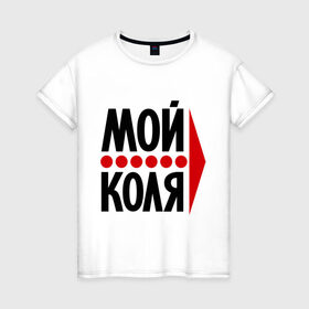 Женская футболка хлопок с принтом Мой Коля в Петрозаводске, 100% хлопок | прямой крой, круглый вырез горловины, длина до линии бедер, слегка спущенное плечо | имена | коля | любовь | мой | мой коля | николай