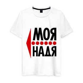Мужская футболка хлопок с принтом Моя Надя в Петрозаводске, 100% хлопок | прямой крой, круглый вырез горловины, длина до линии бедер, слегка спущенное плечо. | имена | любовь | моя | моя надя | надежда | надя | сердце