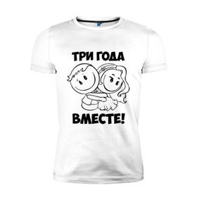 Мужская футболка премиум с принтом 3 года вместе в Петрозаводске, 92% хлопок, 8% лайкра | приталенный силуэт, круглый вырез ворота, длина до линии бедра, короткий рукав | 3 года вместе | влюбленным | идеи подарков | любовь 
 день святого валентина