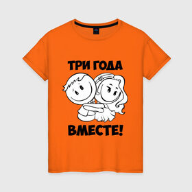 Женская футболка хлопок с принтом 3 года вместе в Петрозаводске, 100% хлопок | прямой крой, круглый вырез горловины, длина до линии бедер, слегка спущенное плечо | 3 года вместе | влюбленным | идеи подарков | любовь 
 день святого валентина