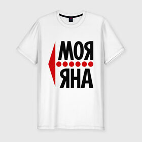 Мужская футболка премиум с принтом Моя Яна в Петрозаводске, 92% хлопок, 8% лайкра | приталенный силуэт, круглый вырез ворота, длина до линии бедра, короткий рукав | имена | любовь | моя | моя яна | яна | янка