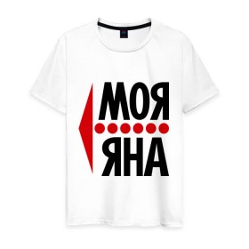 Мужская футболка хлопок с принтом Моя Яна в Петрозаводске, 100% хлопок | прямой крой, круглый вырез горловины, длина до линии бедер, слегка спущенное плечо. | имена | любовь | моя | моя яна | яна | янка