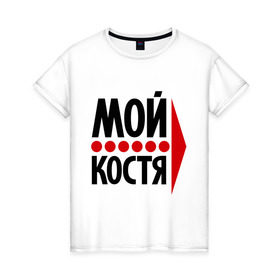 Женская футболка хлопок с принтом Мой Костя в Петрозаводске, 100% хлопок | прямой крой, круглый вырез горловины, длина до линии бедер, слегка спущенное плечо | имена | костик | костя | любовь | мой | мой костя