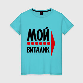Женская футболка хлопок с принтом Мой Виталик в Петрозаводске, 100% хлопок | прямой крой, круглый вырез горловины, длина до линии бедер, слегка спущенное плечо | виталик | имена | любовь | мой | мой виталик | моя